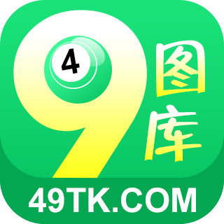 49图库大全